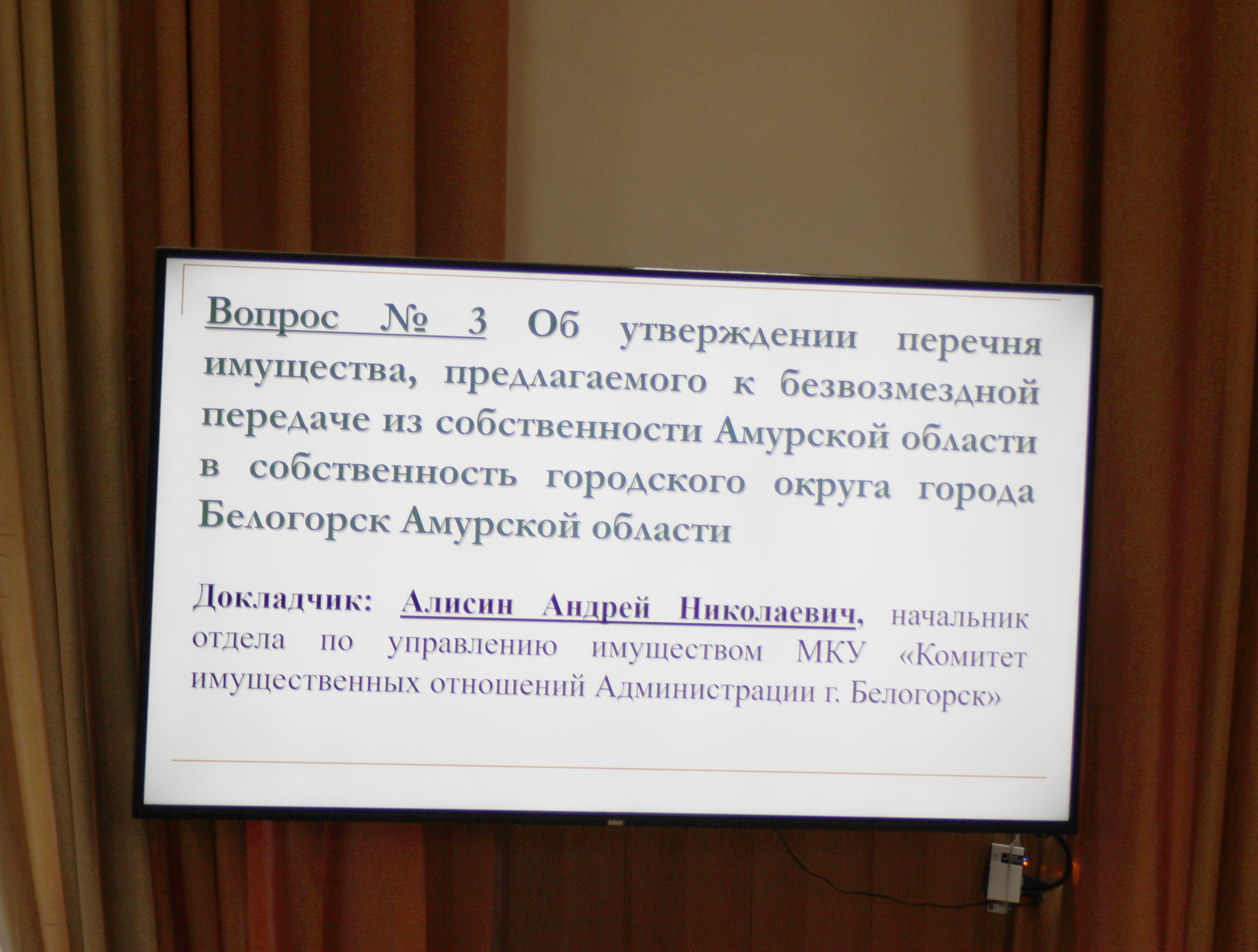 Депутаты Белогорска дали согласите на принятие в собственность областного имущества